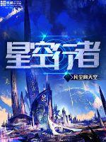 星空行者